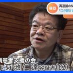 「生きてる人からもらったことは言ってほしくない」再逮捕されたNPO理事の音声入手　臓器“あっせん”事件｜TBS NEWS DIG