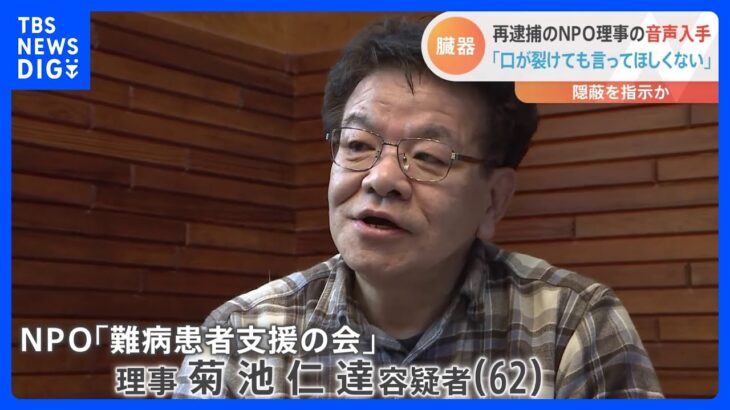 「生きてる人からもらったことは言ってほしくない」再逮捕されたNPO理事の音声入手　臓器“あっせん”事件｜TBS NEWS DIG