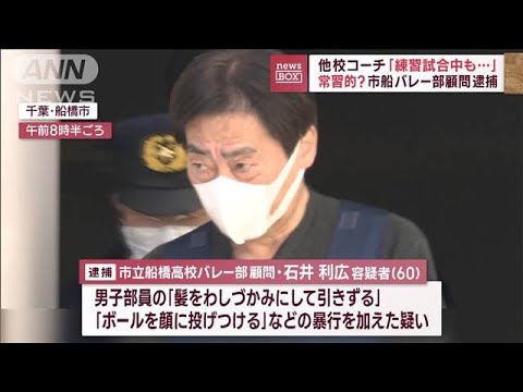 【新証言】常習的に“暴行”？　「練習試合中も…」市立船橋高校バレー部顧問を逮捕(2023年2月28日)