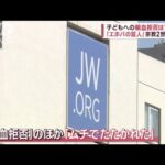 「殺人と同じ」輸血拒否問題だけでなく…「エホバの証人」2世語る“ムチ打ち”の実態(2023年2月28日)