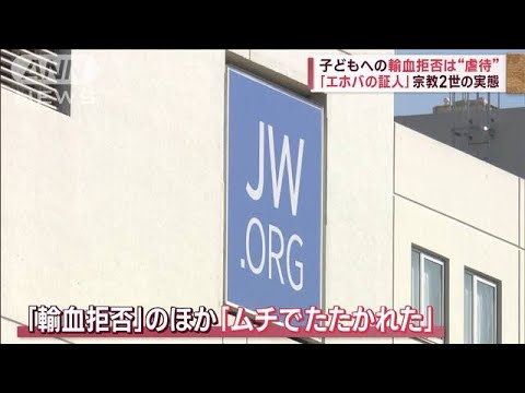 「殺人と同じ」輸血拒否問題だけでなく…「エホバの証人」2世語る“ムチ打ち”の実態(2023年2月28日)