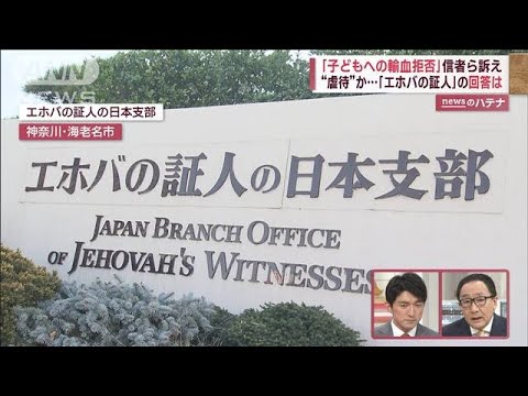 「エホバの証人」“輸血拒否”“ムチ打ち許容”信者ら訴え　日本支部は「心から同情」(2023年2月28日)