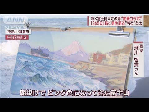 絵筆が乗る“富士山と江の島”　春の陽気に誘われ絶景堪能　でも風強すぎ…　(2023年2月28日)