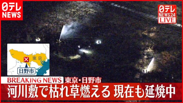 【速報】河川敷で枯れ草燃える火事…延焼中 東京・日野市