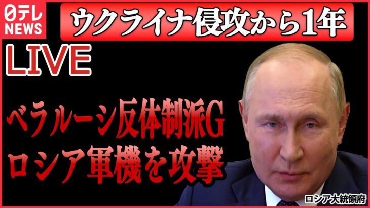 【ライブ】『ロシア・ウクライナ侵攻』ベラルーシ反体制派Gがロシア軍機をドローン攻撃/元暴力団組員の日本人義勇兵が最前線へ　 など（日テレNEWS LIVE）