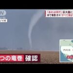 【恐怖】「何が起きているんだ」巨大嵐に稲妻が…「すべて飛ばされた」米各地で竜巻(2023年2月28日)