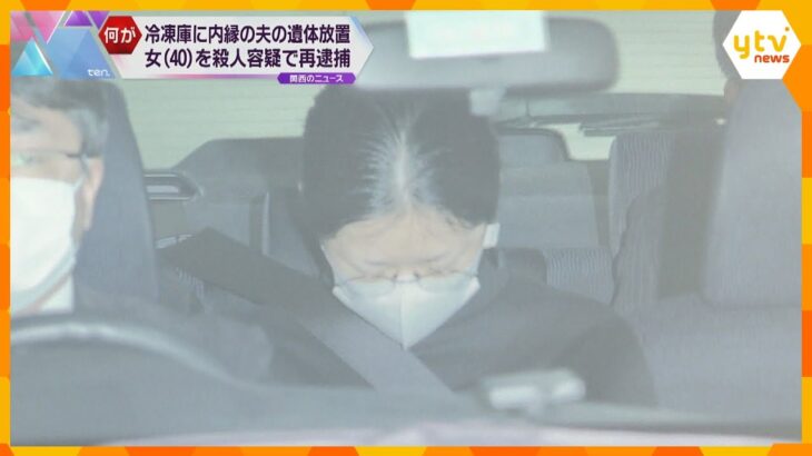 「このままでは自分が殺されると…」冷凍庫に内縁の夫の遺体遺棄で逮捕の女　殺人容疑で再逮捕