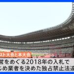 「巨大国家的プロジェクトの談合」電通・博報堂含む6社起訴　成功と利益を求めた先に“入札の形骸化”｜TBS NEWS DIG