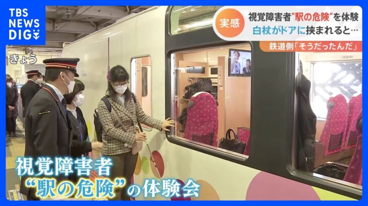 東武鉄道　視覚障害者に「駅の危険」の対処法を学ぶ体験会を開催｜TBS NEWS DIG