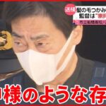 【送検】市立船橋高校バレー部監督“暴行” 監督は部員にとって“崇拝すべき存在”