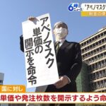 『アベノマスク購入単価』開示命じる　大阪地裁「企業の利益害するとは認められない」（2023年2月28日）