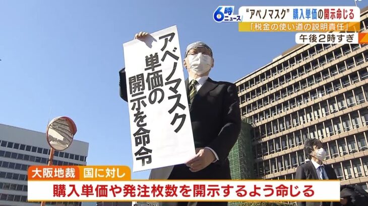 『アベノマスク購入単価』開示命じる　大阪地裁「企業の利益害するとは認められない」（2023年2月28日）