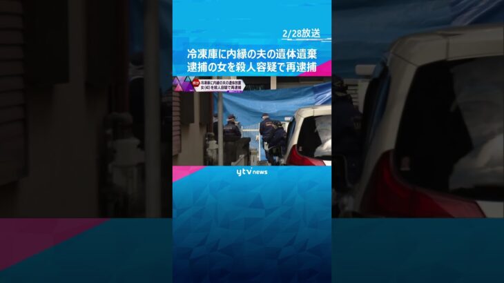 「このままでは自分が殺されると…」冷凍庫に内縁の夫の遺体遺棄で逮捕の女　殺人容疑で再逮捕#shorts #読売テレビニュース