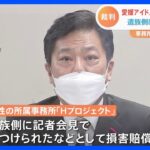 愛媛アイドルの自殺めぐる訴訟で遺族側に賠償命令　所属事務所側が名誉毀損主張｜TBS NEWS DIG