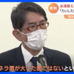 「レジオネラ菌がたいした菌ではないと認識」お湯交換“年2回”　老舗旅館の社長が会見｜TBS NEWS DIG