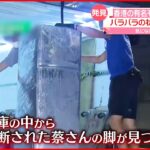 【元夫らを逮捕】香港の有名モデル…遺体で発見 冷蔵庫から“脚”