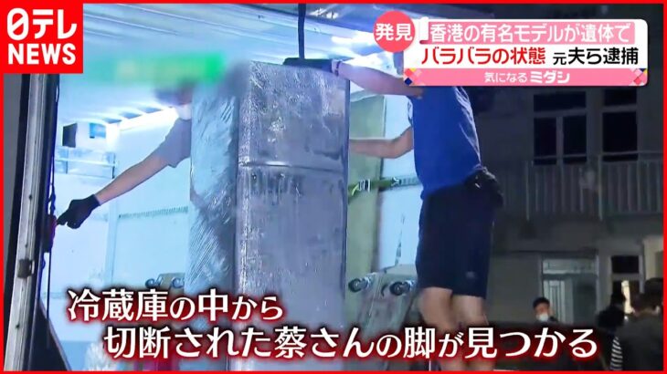 【元夫らを逮捕】香港の有名モデル…遺体で発見 冷蔵庫から“脚”