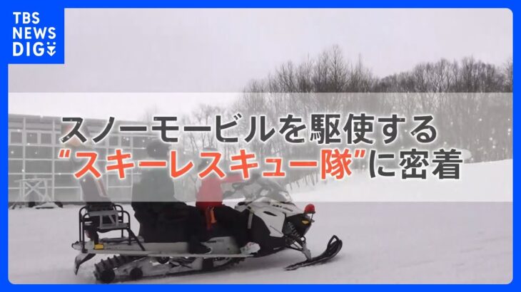 外国人観光客に人気のスキー場を守る“スキーレスキュー隊”に密着！｜TBS NEWS DIG
