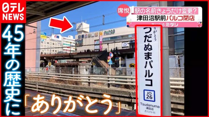 【津田沼駅前パルコ閉店】“感謝の思いが込められた看板” 駅の名前きょうだけ変更？