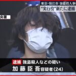 【狛江市“強盗殺人”】“実行役”新たに逮捕 既に広島の強盗傷害で逮捕・起訴