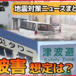 【ライブ】『地震対策ニュースまとめ』東日本大震災からまもなく12年 / 関東大震災から100年、東京消防庁が防災イベント / 備えるポイントや最新防災グッズは？　など――（日テレNEWS LIVE）