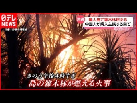 【火事】中国人女性が購入主張の「無人島」で雑木林が燃える 沖縄・屋那覇島