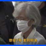 【速報】47歳息子と74歳妹を殺害した罪に問われた79歳女に懲役7年の実刑判決　東京地裁立川支部｜TBS NEWS DIG