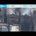 アパートなど4軒が焼ける火事　80代女性が死亡　東京・江東区(2023年2月17日)