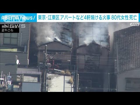 アパートなど4軒が焼ける火事　80代女性が死亡　東京・江東区(2023年2月17日)