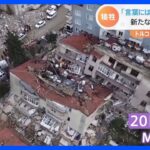 トルコ地震・死者は4万8000人超に　新たな地震で死者11人・けが人約800人　復興のさらなる遅れ懸念｜TBS NEWS DIG