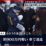 【事件】男4人組が押し入り約900万円奪い車で逃走 東京・板橋区