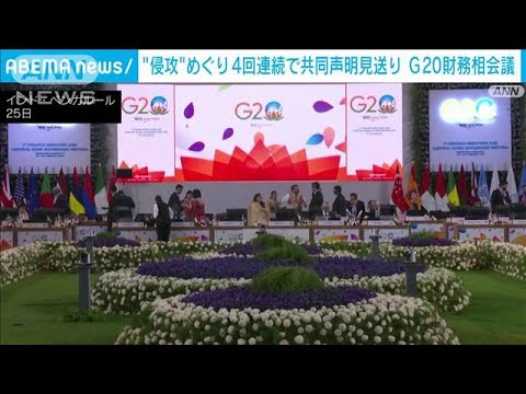 4回連続で共同声明見送り　G20財務相・中央銀行総裁会議(2023年2月25日)