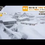 青森・酸ケ湯で“今季初”積雪4m　一日で車が埋まる…都内は“強風”　ハプニング続出(2023年2月22日)