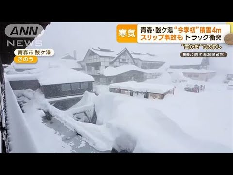 青森・酸ケ湯で“今季初”積雪4m　一日で車が埋まる…都内は“強風”　ハプニング続出(2023年2月22日)