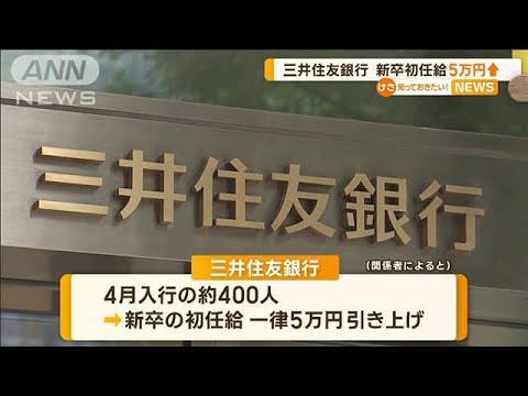 三井住友銀行　新卒初任給“5万円↑”　背景に…業界超えた激しい“人材争奪戦”(2023年2月8日)