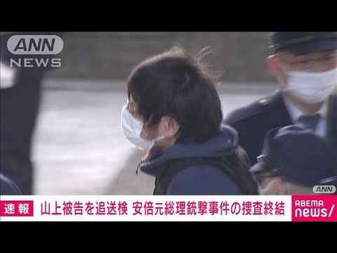 【速報】山上徹也被告を5つの容疑で追送検　安倍氏銃撃事件の捜査終結(2023年2月13日)