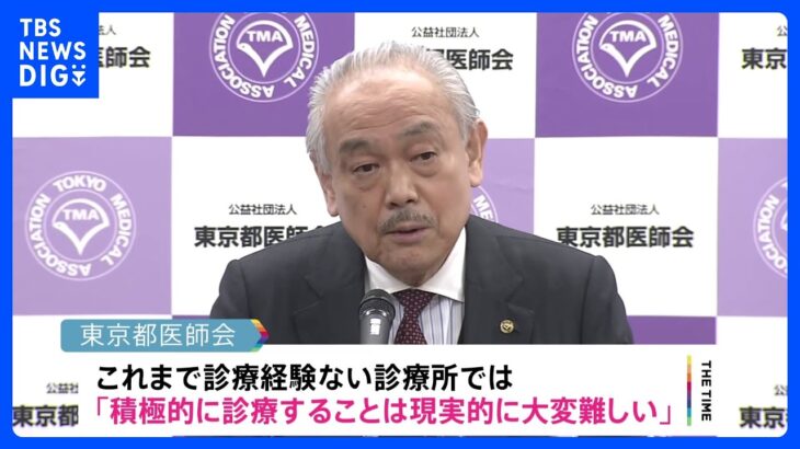 東京都医師会　新型コロナの「5類」移行に向け「今以上の診療所が積極的にコロナを診るとは考えていない」｜TBS NEWS DIG