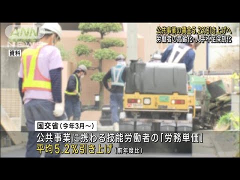 公共事業の賃金5.2％引き上げへ　人手不足深刻化(2023年2月14日)