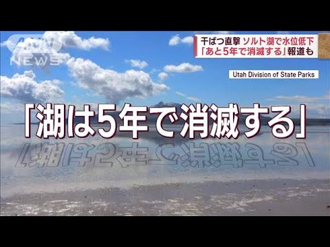 【干ばつ直撃】米ユタ州のソルト湖「あと5年で消滅する」専門家が警告(2023年2月17日)