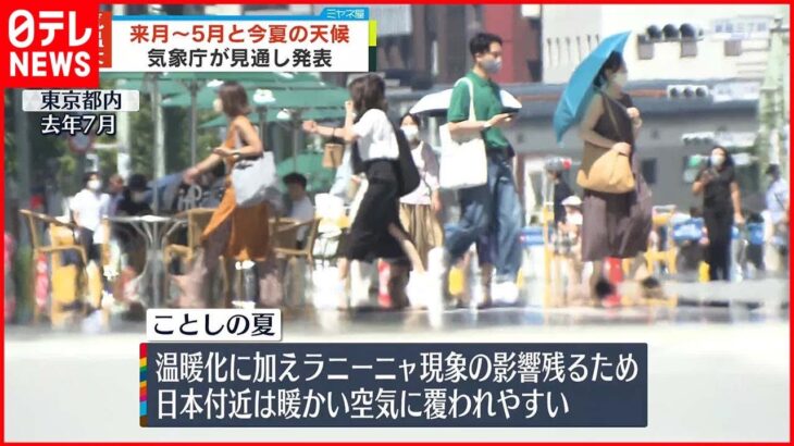 【天候の見通し】梅雨の降水量ほぼ平年並み 5月以降は“高温傾向”の予測 気象庁