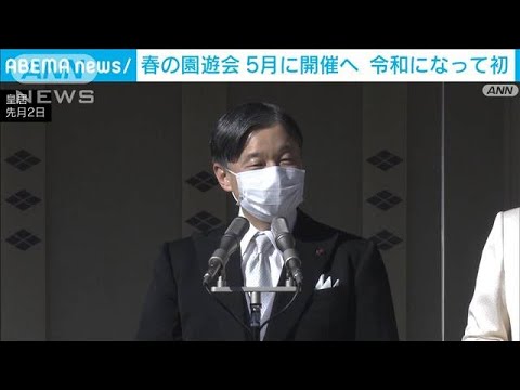 【春の園遊会】5年ぶりに開催へ　令和になって初(2023年2月22日)