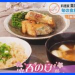 「ホランとごはん」第5弾！料理家・栗原心平さんと「春の絶品和食」を作る！　鰆や菜の花など旬の食材で！｜TBS NEWS DIG