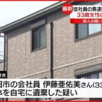 【逮捕】5人暮らしの自宅に“知人女性”遺棄…女性の家族からは行方不明者届も