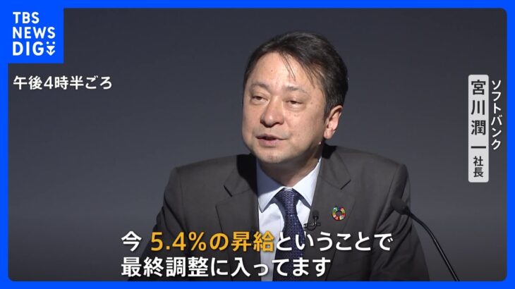 【速報】ソフトバンク宮川社長「ベア含め5.4%の賃上げで最終調整」と明らかに｜TBS NEWS DIG