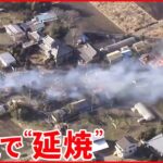 【火事】住宅など5棟全焼 400軒以上が停電に 茨城・龍ケ崎市