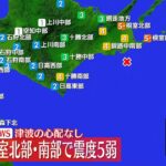【地震】北海道・根室市などで震度5弱　津波の心配なし