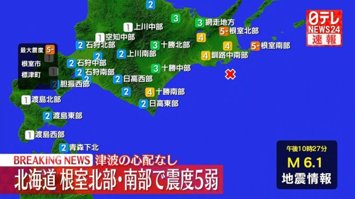 【地震】北海道・根室市などで震度5弱　津波の心配なし