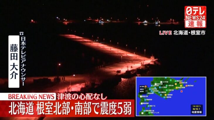 【地震】北海道根室市などで震度5弱　藤田大介アナが帯広から現地の様子をリポート