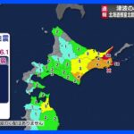 北海道根室北部・南部で震度5弱　津波の心配なし ｜TBS NEWS DIG