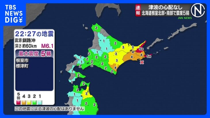 北海道根室北部・南部で震度5弱　津波の心配なし ｜TBS NEWS DIG